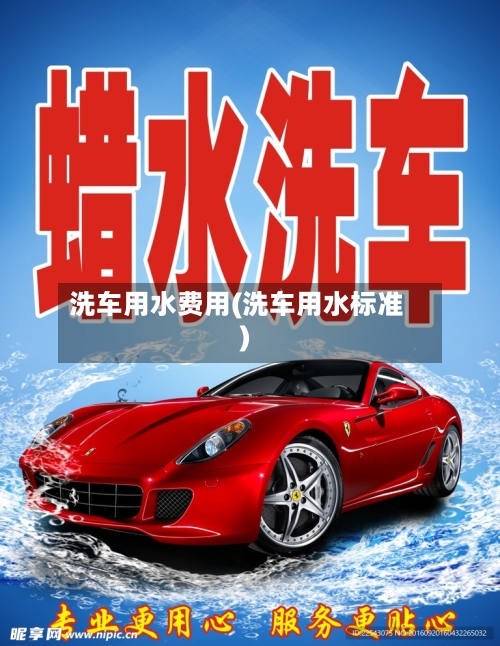 洗车用水费用(洗车用水标准)-第2张图片