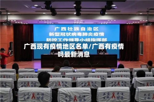 广西现有疫情地区名单/广西有疫情吗最新消息