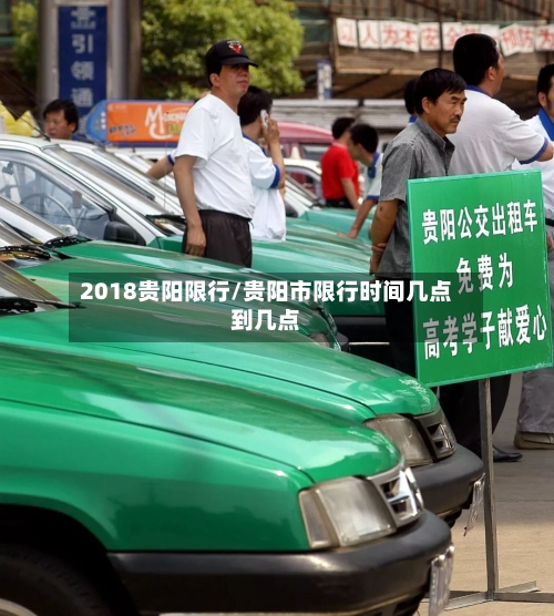 2018贵阳限行/贵阳市限行时间几点到几点-第2张图片