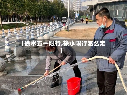 【徐水五一限行,徐水限行怎么走】