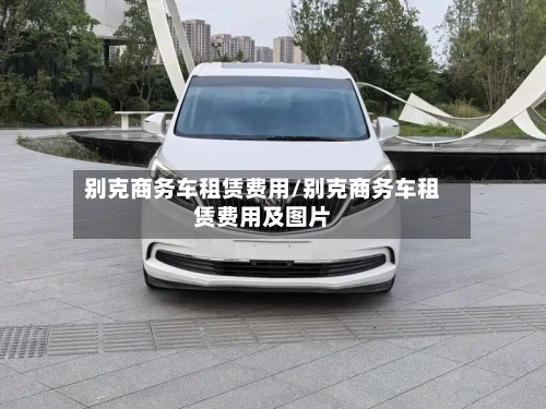 别克商务车租赁费用/别克商务车租赁费用及图片-第2张图片