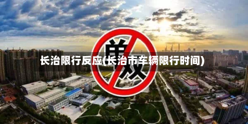 长治限行反应(长治市车辆限行时间)
