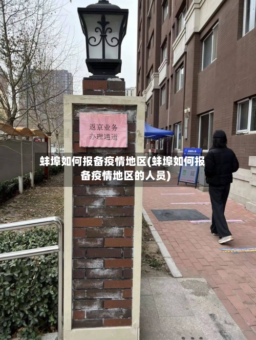 蚌埠如何报备疫情地区(蚌埠如何报备疫情地区的人员)