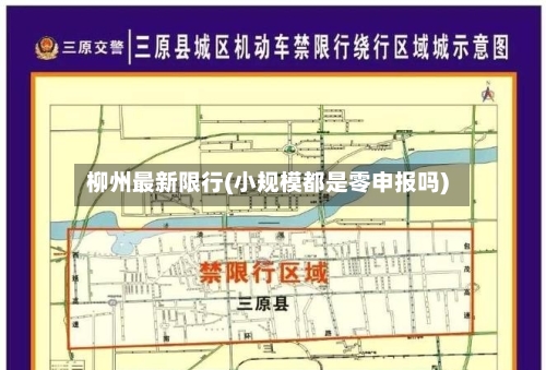 柳州最新限行(小规模都是零申报吗)