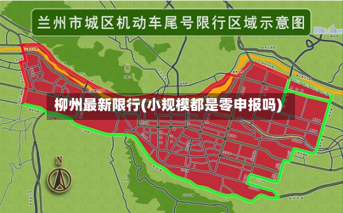 柳州最新限行(小规模都是零申报吗)-第2张图片