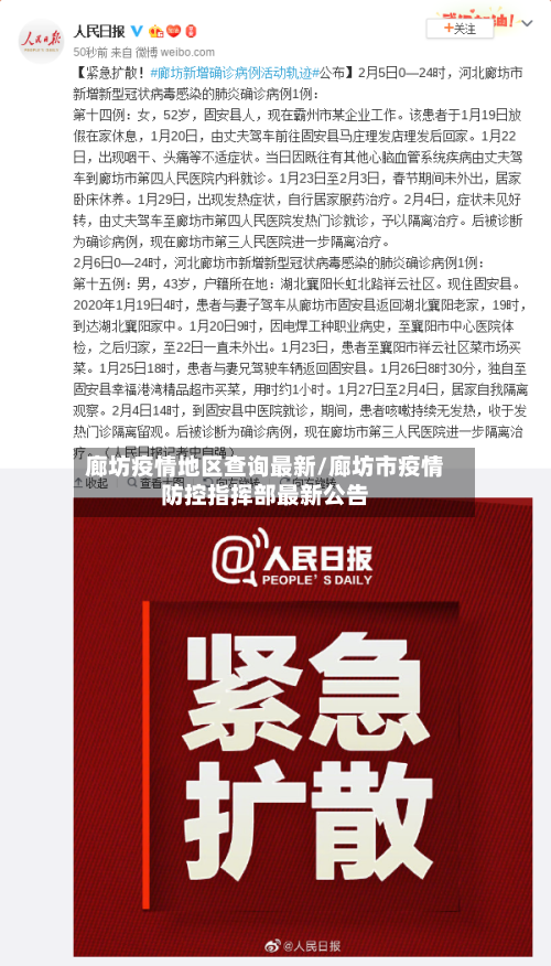 廊坊疫情地区查询最新/廊坊市疫情防控指挥部最新公告