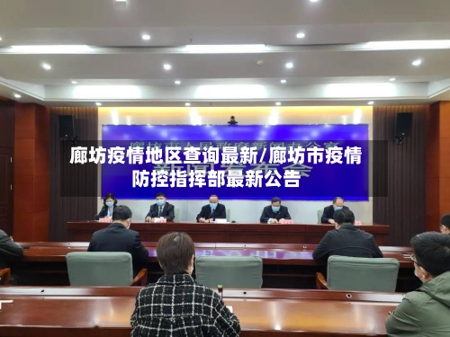 廊坊疫情地区查询最新/廊坊市疫情防控指挥部最新公告-第3张图片
