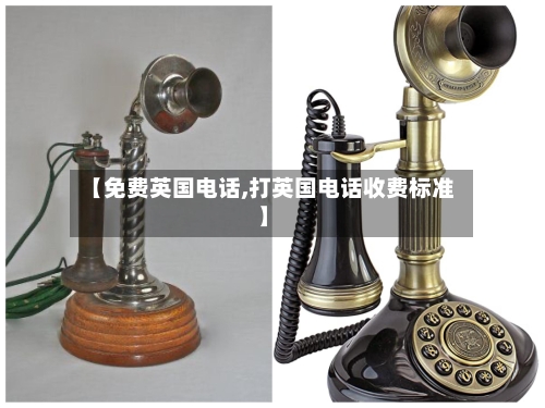 【免费英国电话,打英国电话收费标准】-第2张图片