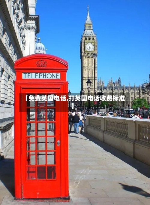 【免费英国电话,打英国电话收费标准】