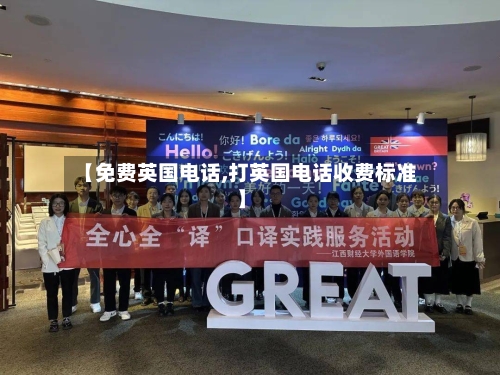 【免费英国电话,打英国电话收费标准】-第3张图片