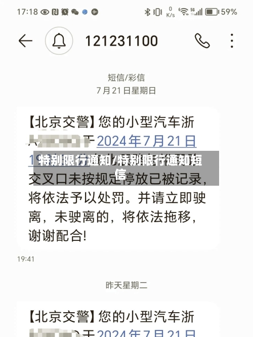 特别限行通知/特别限行通知短信-第2张图片