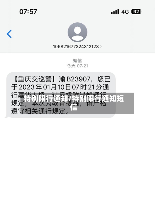 特别限行通知/特别限行通知短信