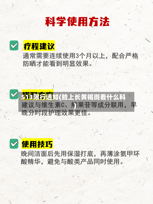 513限行通知(脸上长黄褐斑看什么科)