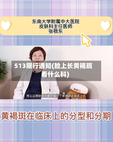 513限行通知(脸上长黄褐斑看什么科)-第2张图片