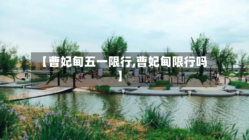 【曹妃甸五一限行,曹妃甸限行吗】