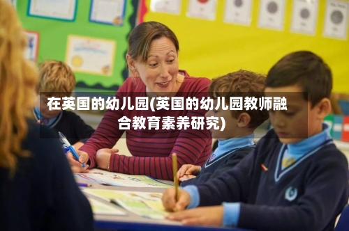 在英国的幼儿园(英国的幼儿园教师融合教育素养研究)
