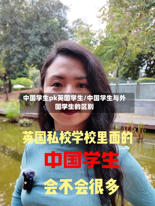 中国学生pk英国学生/中国学生与外国学生的区别-第2张图片