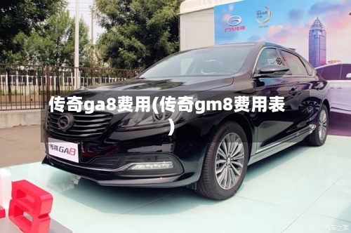 传奇ga8费用(传奇gm8费用表)