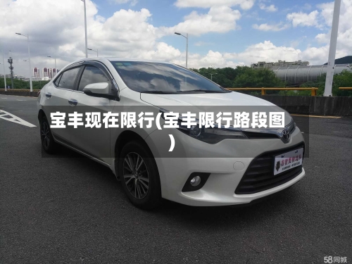 宝丰现在限行(宝丰限行路段图)-第3张图片