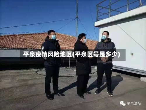平泉疫情风险地区(平泉区号是多少)-第3张图片