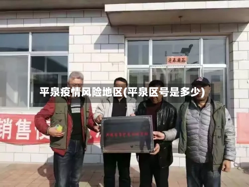 平泉疫情风险地区(平泉区号是多少)-第2张图片