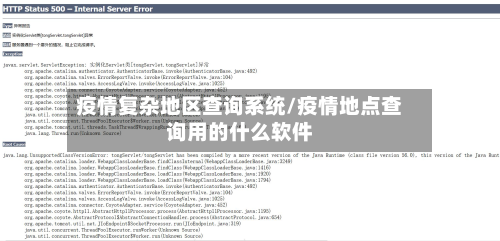 疫情复杂地区查询系统/疫情地点查询用的什么软件