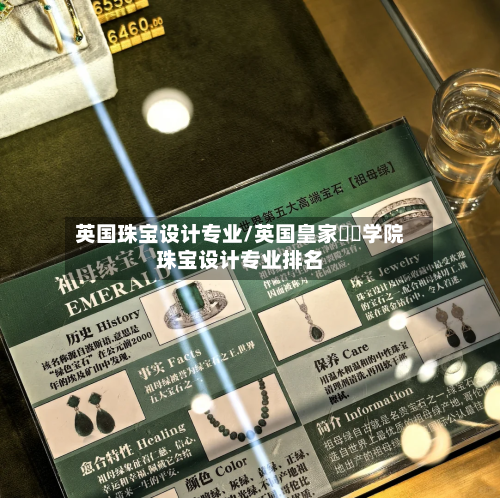 英国珠宝设计专业/英国皇家藝術学院珠宝设计专业排名-第3张图片