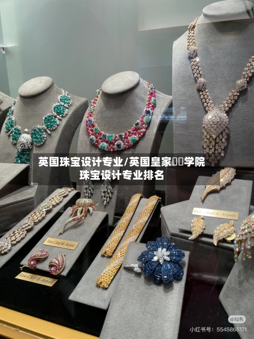 英国珠宝设计专业/英国皇家藝術学院珠宝设计专业排名