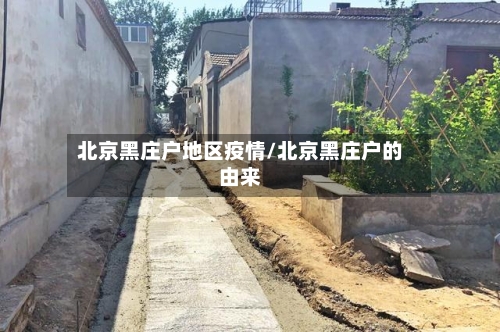 北京黑庄户地区疫情/北京黑庄户的由来