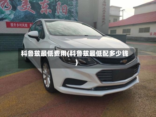 科鲁兹最低费用(科鲁兹最低配多少钱)
