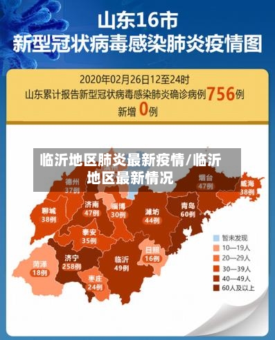 临沂地区肺炎最新疫情/临沂地区最新情况