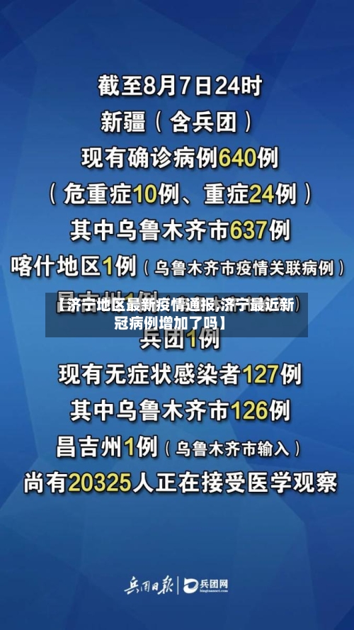 【济宁地区最新疫情通报,济宁最近新冠病例增加了吗】
