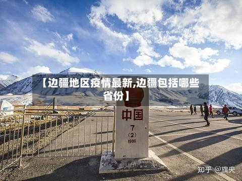 【边疆地区疫情最新,边疆包括哪些省份】-第3张图片