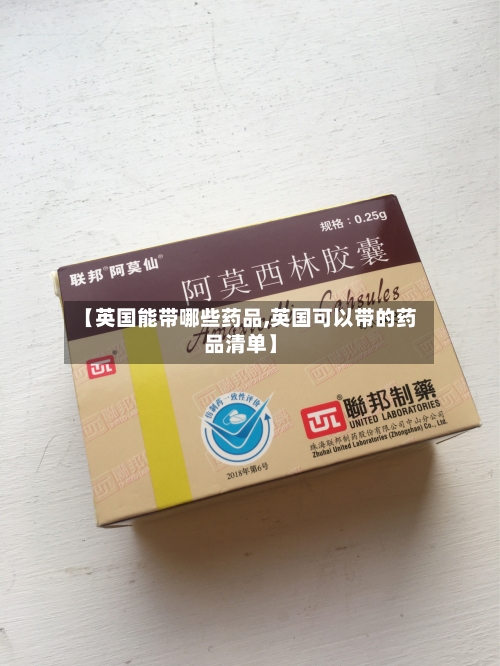 【英国能带哪些药品,英国可以带的药品清单】-第3张图片