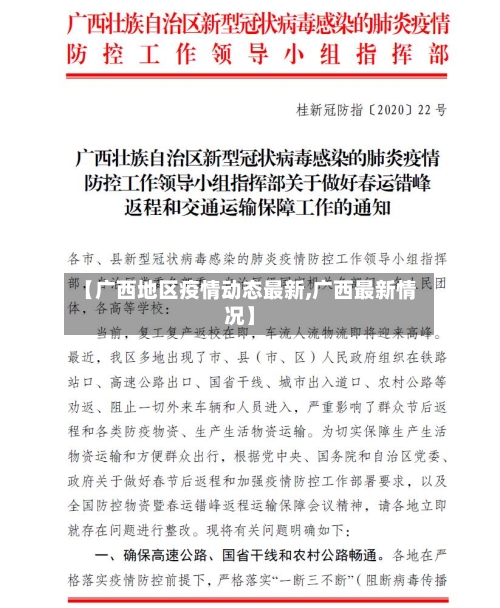 【广西地区疫情动态最新,广西最新情况】-第2张图片