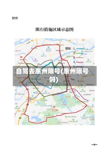 自驾去惠州限号(惠州限号吗)-第3张图片