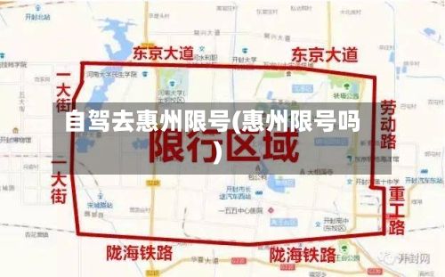 自驾去惠州限号(惠州限号吗)-第2张图片