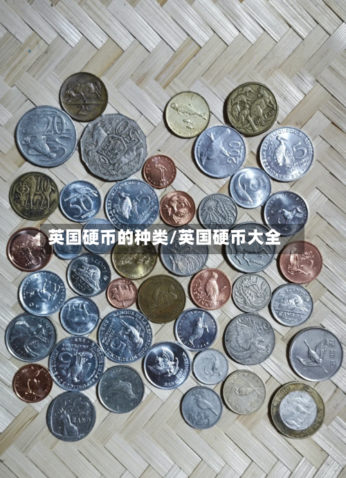 英国硬币的种类/英国硬币大全