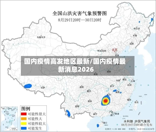 国内疫情高发地区最新/国内疫情最新消息2026