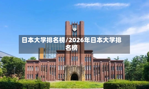 日本大学排名榜/2026年日本大学排名榜