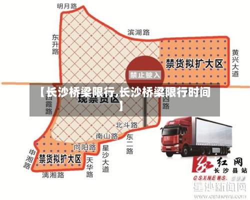 【长沙桥梁限行,长沙桥梁限行时间】