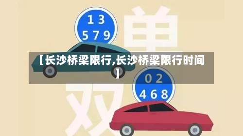 【长沙桥梁限行,长沙桥梁限行时间】-第2张图片