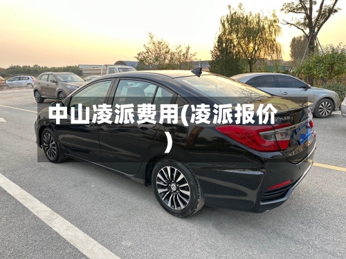中山凌派费用(凌派报价)-第3张图片