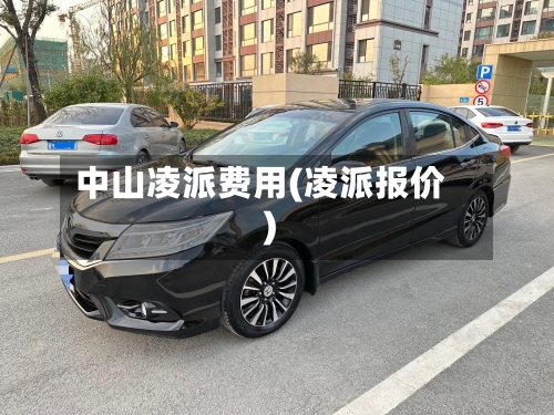 中山凌派费用(凌派报价)-第2张图片