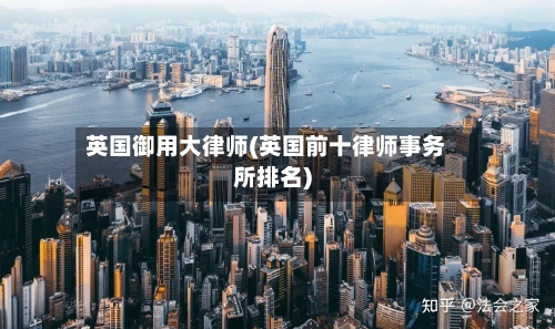英国御用大律师(英国前十律师事务所排名)-第2张图片