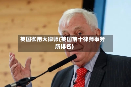 英国御用大律师(英国前十律师事务所排名)-第3张图片