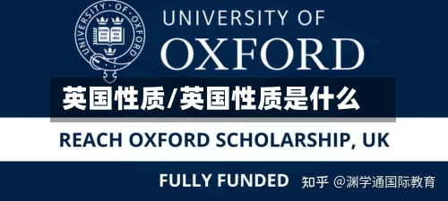 英国性质/英国性质是什么