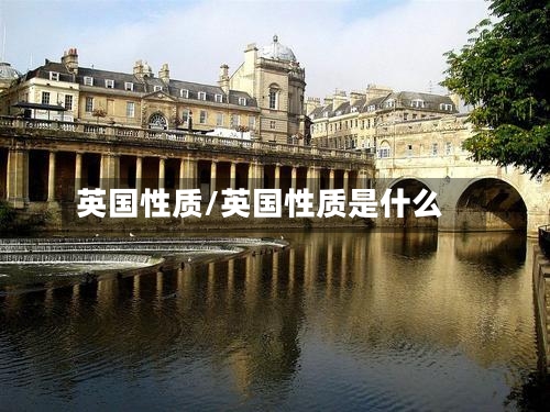英国性质/英国性质是什么-第3张图片
