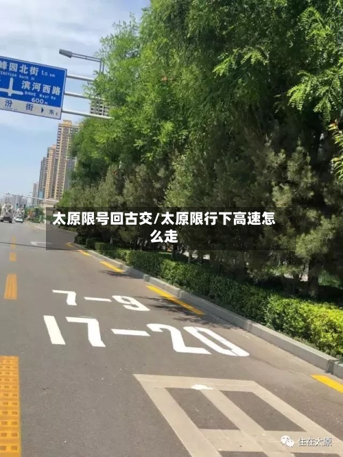 太原限号回古交/太原限行下高速怎么走-第2张图片