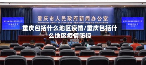 重庆包括什么地区疫情/重庆包括什么地区疫情防控